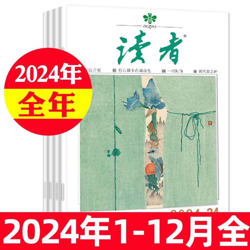 读者杂志2024年全年过刊阅读文摘作文素材初高中优秀文学期刊杂志