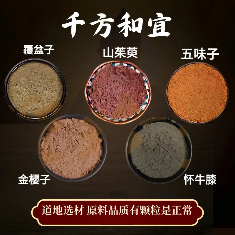 【覆盆子山茱萸五味子怀牛膝金樱子】组合的功效与作用 独立封装