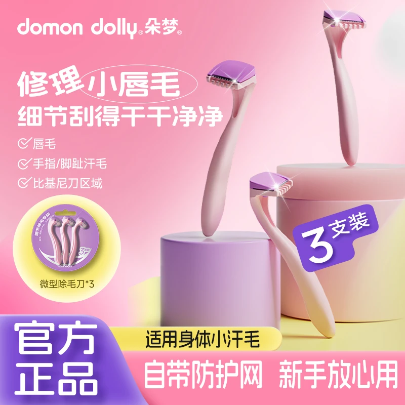 朵梦唇毛刀迷你除毛刀脱毛刀女生剃毛刀私处便携刮毛刀