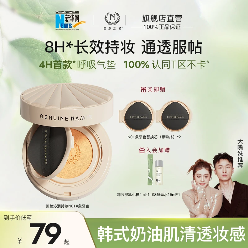 【新华网推荐】自然之名御兰沁润精萃不脱妆气垫韩式素颜遮瑕水光肌