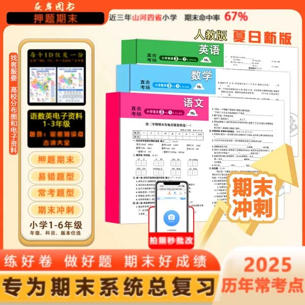 【押题期末卷】期末冲刺卷小学1-6年级人教版语数25秋季冀教版下册A