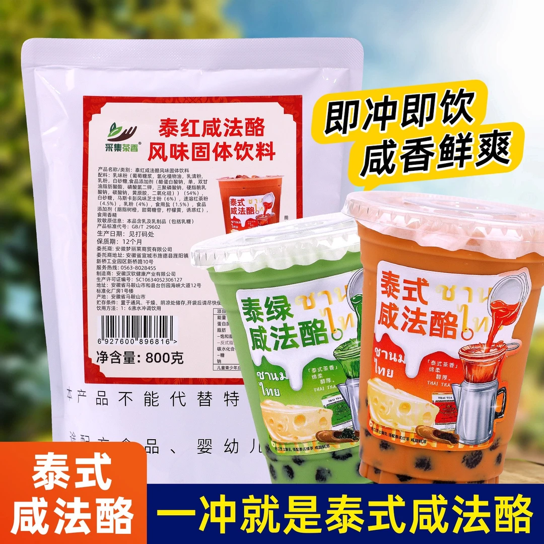800g泰式咸法酪粉泰红绿咸香芝士冲饮冷热商用奶茶餐饮店摆摊原料