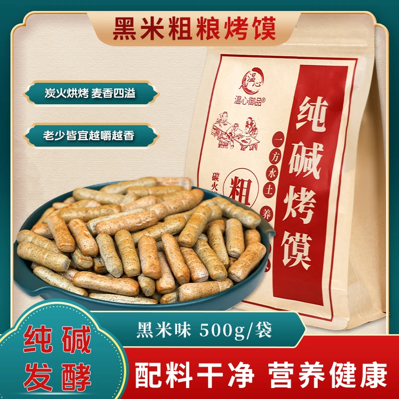 山西特产粗粮纯碱烤馍棒黑米杂粮手指饼干休闲零食烤馒头棒磨牙棒
