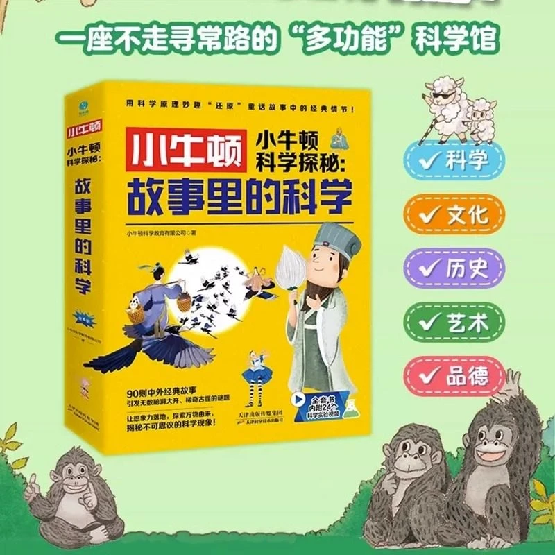 官方正版 小牛顿科学探秘故事里的科学全6册 6-12儿童科普读物漫