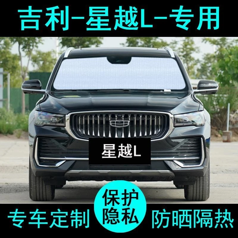 25款吉利星越L遮阳板专用伞帘挡防晒隔热前挡风玻璃智擎遮光2025