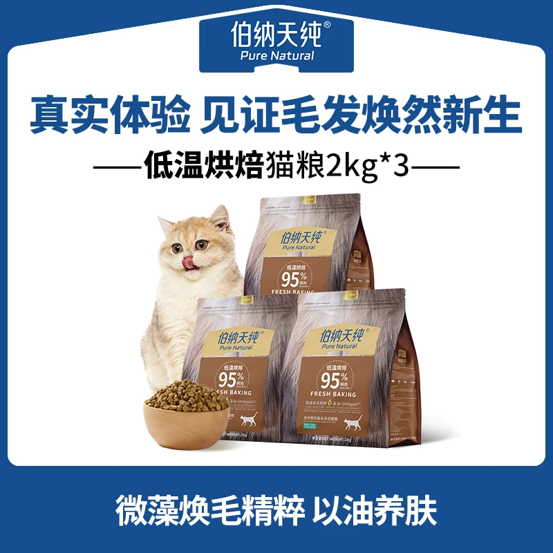伯纳天纯低温烘焙猫粮95%鲜肉高肉高蛋白猫粮6kg（2kg*3包）