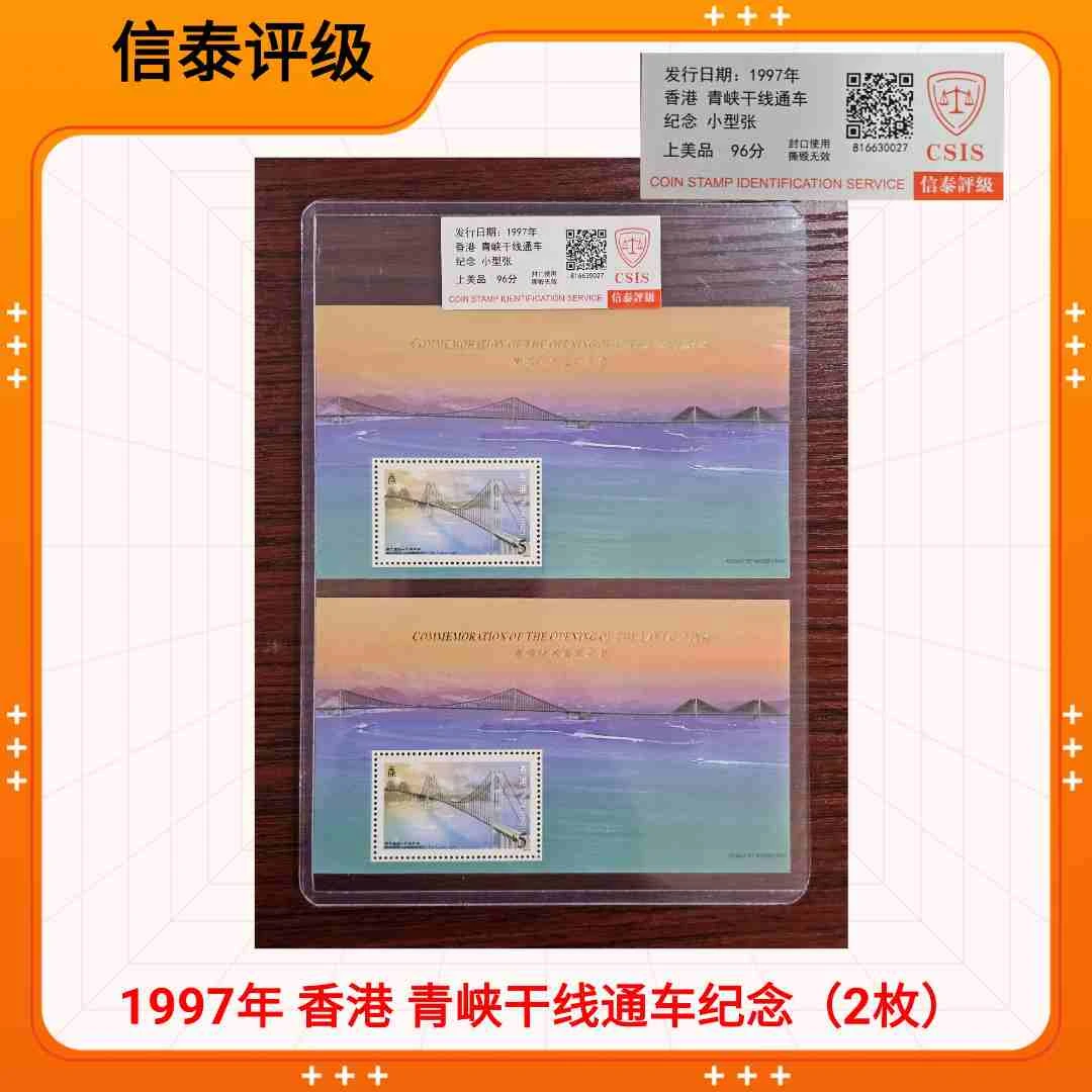 1997年 （2枚）香港 青峡干线通车小型张邮票 CSIS信泰评级
