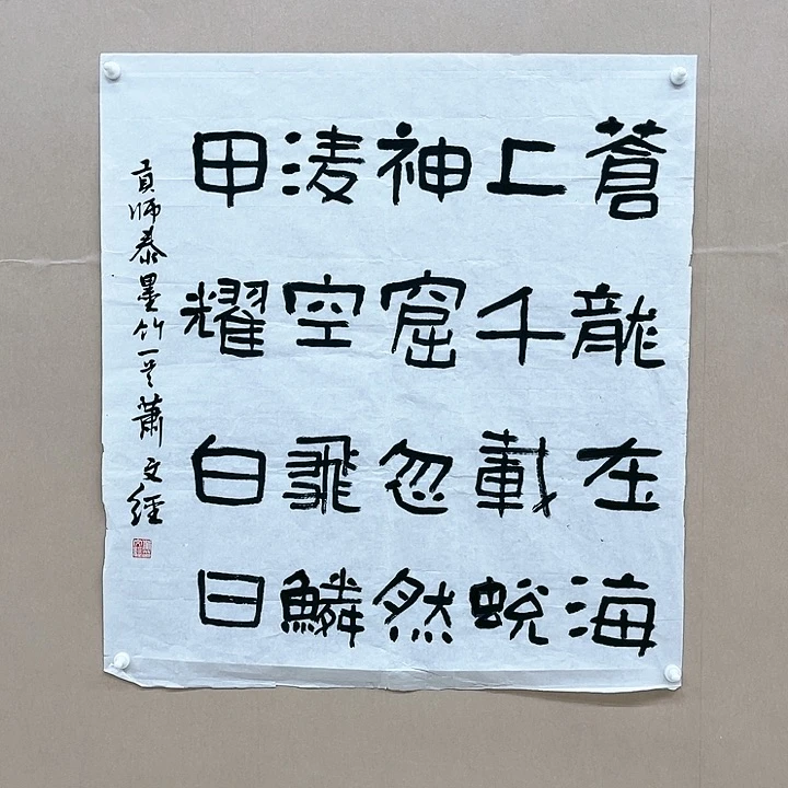 书法肖文经68*68㎝江西   **
