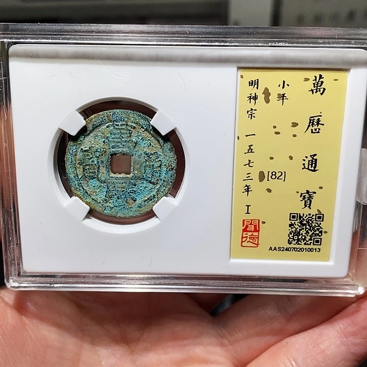 银健*勤瀚海文物A万厉通宝0013