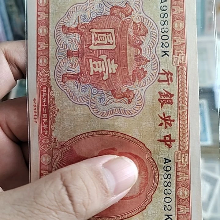 纸暖*年中央银行壹圆宝鼎988302
