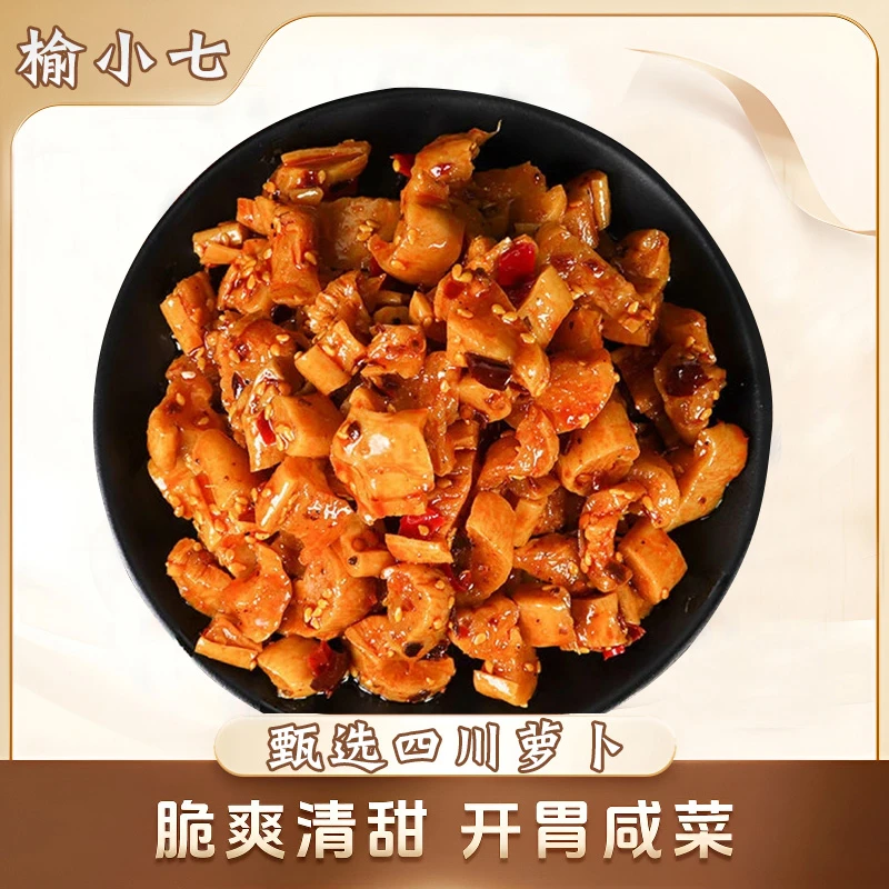 榆小七麻辣爽口四川萝卜干500克/袋香脆俱全下饭菜农家特产脆萝卜