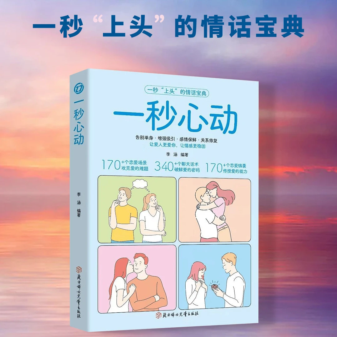 正版速发 一秒心动 恋爱宝典维护情感告别单身恋爱锦囊聊天话术