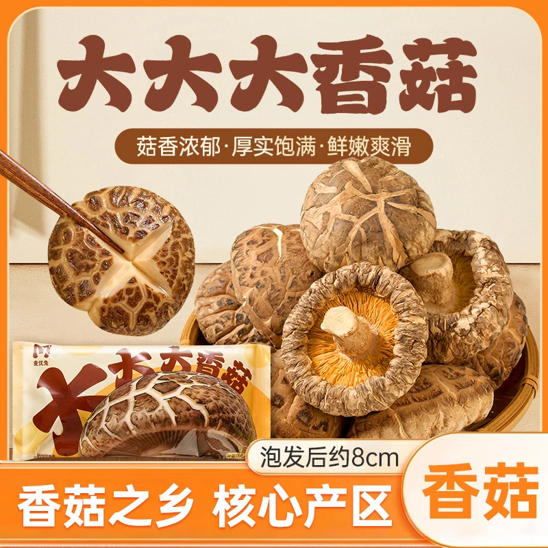 麦优兔大大大香菇干货肉厚无根无熏硫适合煲汤炖肉2袋