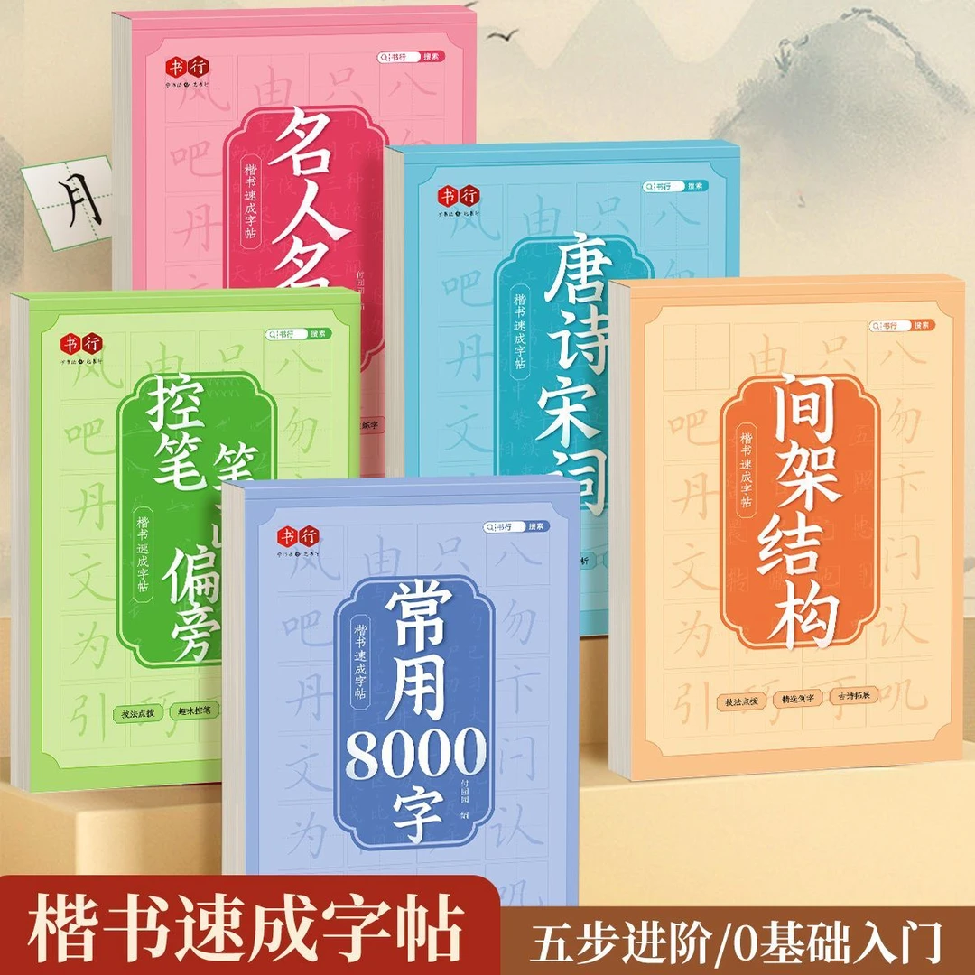 行楷练字帖硬笔练字帖笔画偏旁入门初学者临摹学生成人行楷练字贴