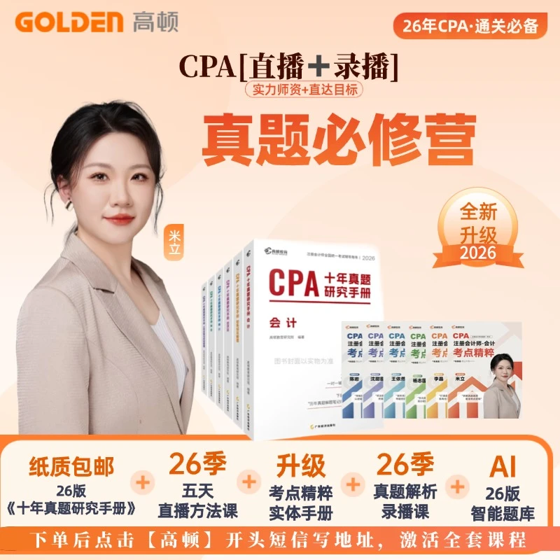 【CPA真题必修营-激活领书课】2026注册会计师十年真题录播知识卡商品图