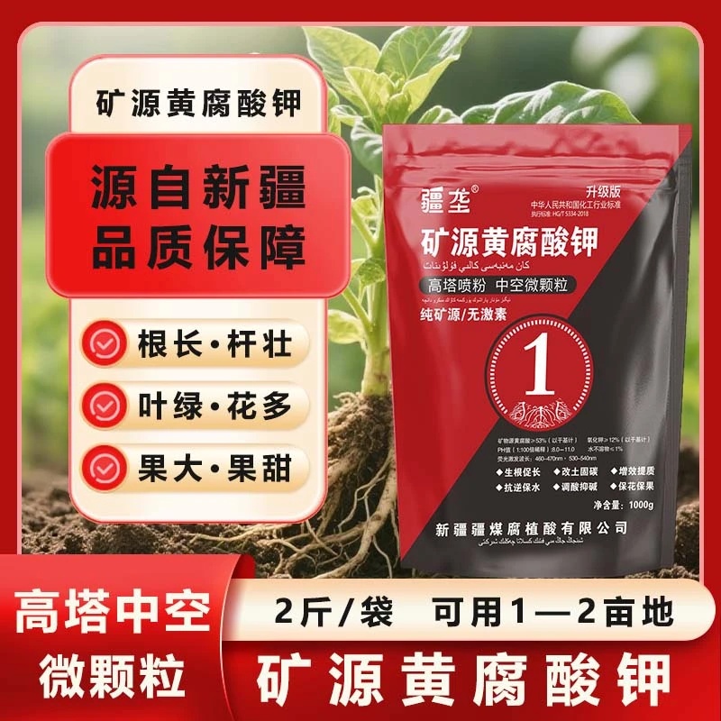 【疆煤严选品牌】矿源黄腐酸钾水溶肥料改良土壤活化剂生根粉生根剂