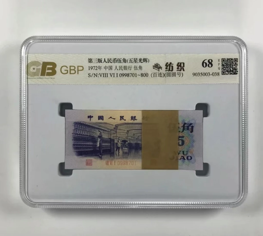 第三版退市纪念币纺织伍角10张一本B204