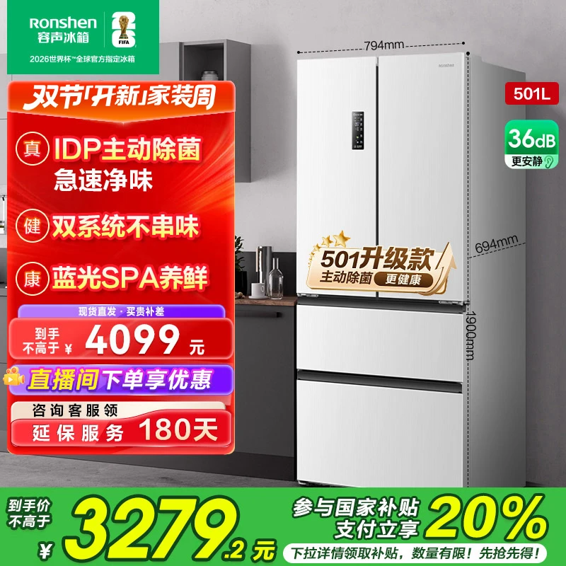 国家补贴丨容声501Pro白色主动净味除菌双系统法式四开门买冰箱