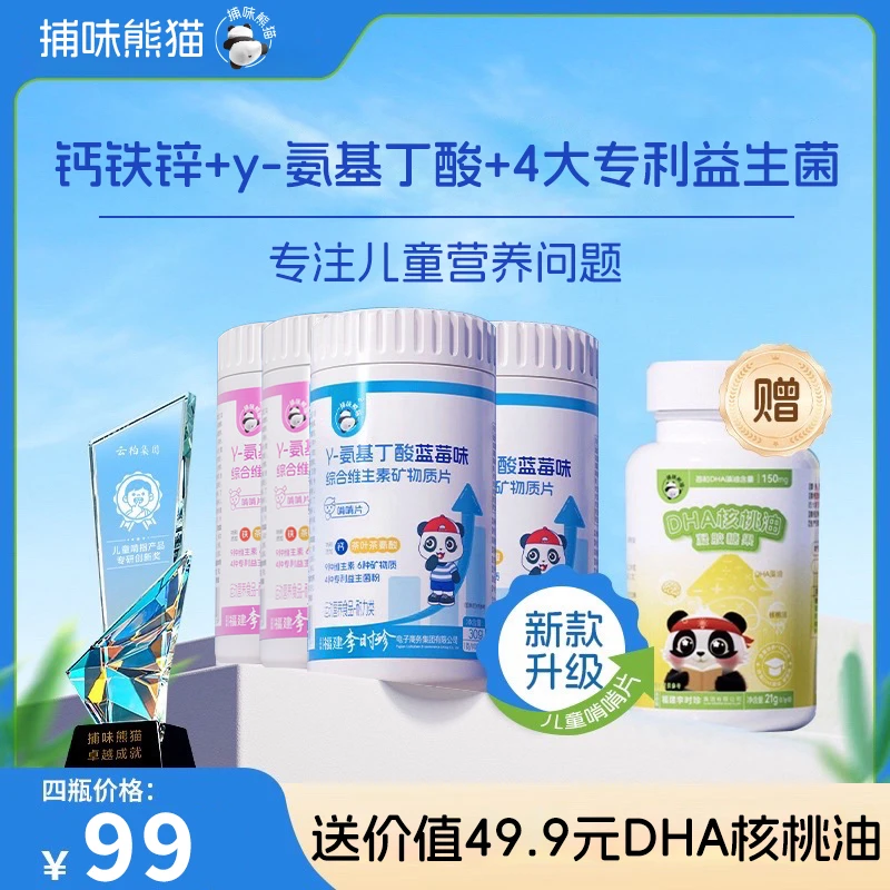 【捕味熊猫】γ-氨基丁酸赖氨酸儿童钙铁锌片维生素D3益生菌咀嚼