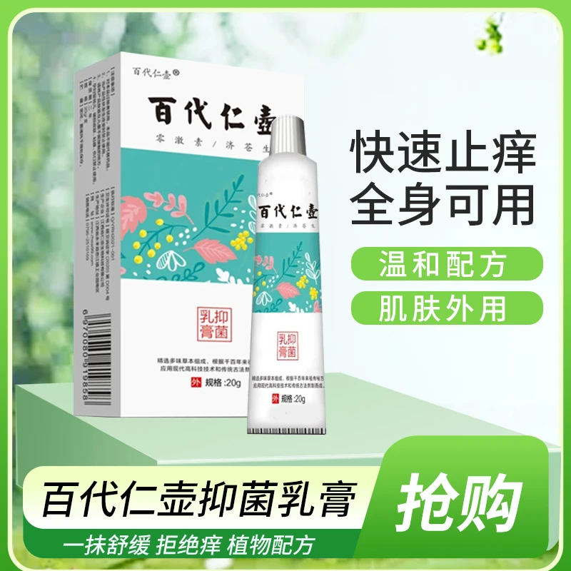 百代仁壶草本抑菌乳膏草本萃取每盒20克皮肤膏全身涂抹温和不刺激