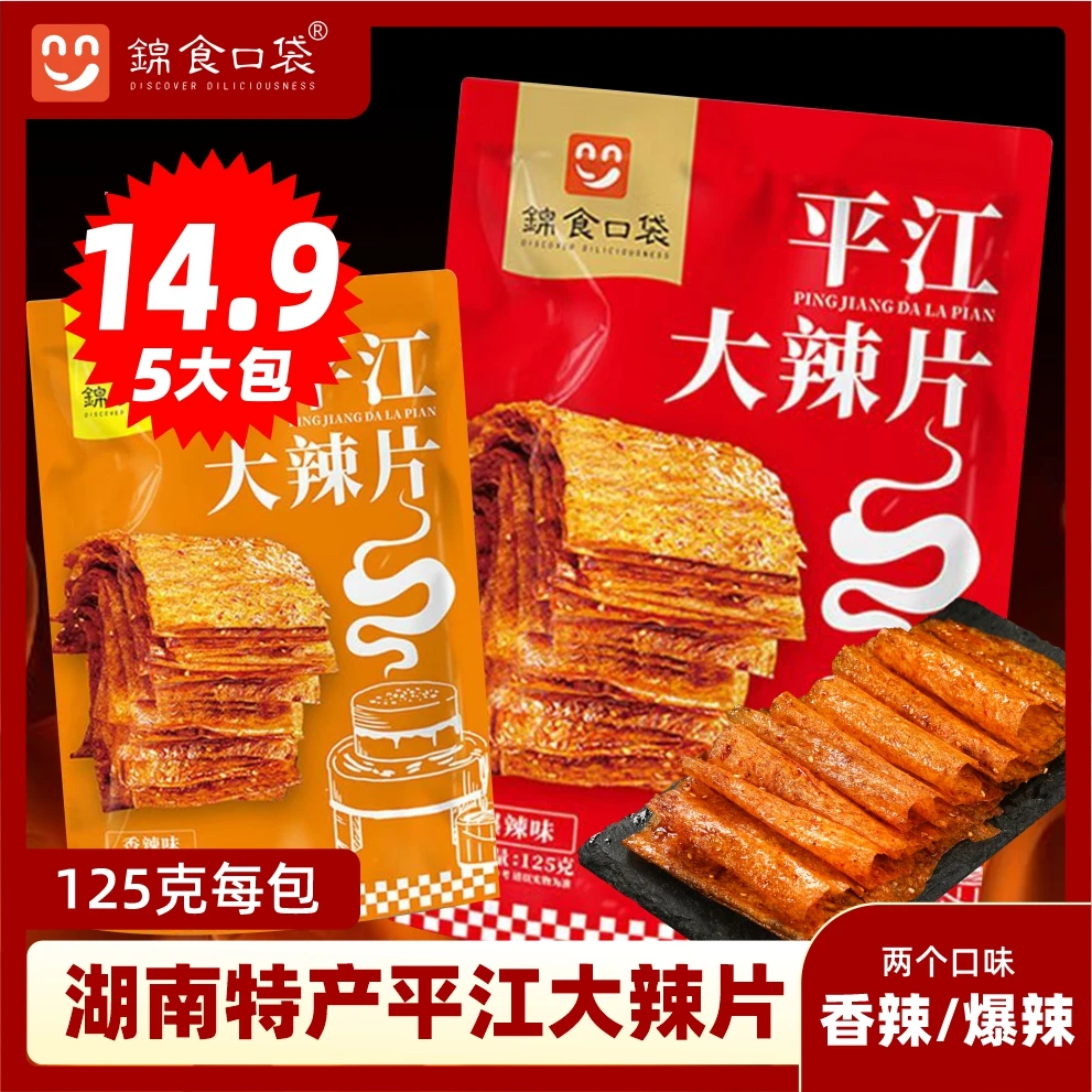 【125g×5袋】平江大辣片经典湖南风味麻辣过瘾手撕辣条解馋