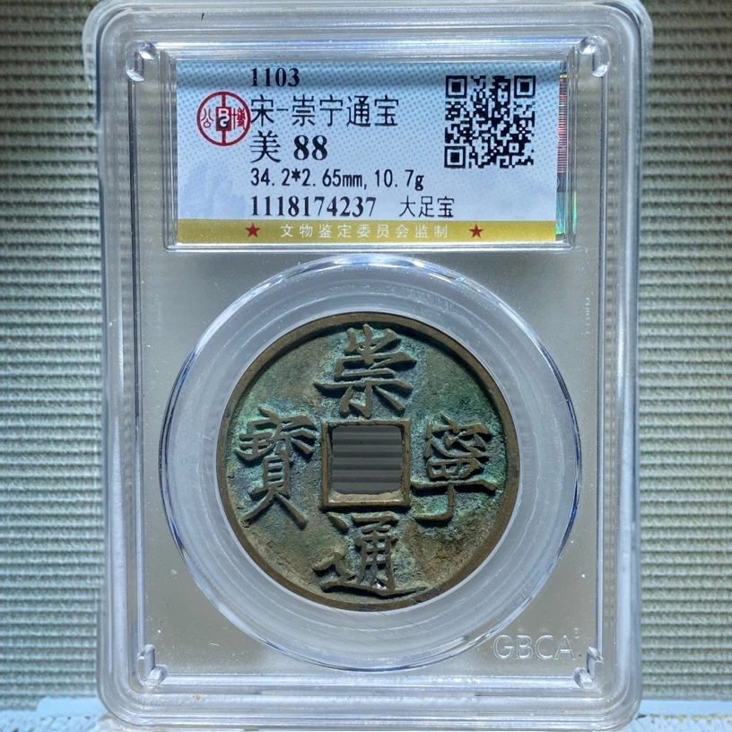 【苏皖古泉】崇宁通宝 大足宝 北京公博美88编码74237传世黄亮