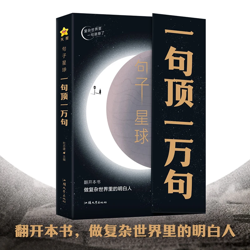 句子星球一句顶一万句 哲理小句 做复杂世界里的明白人谋略励志书