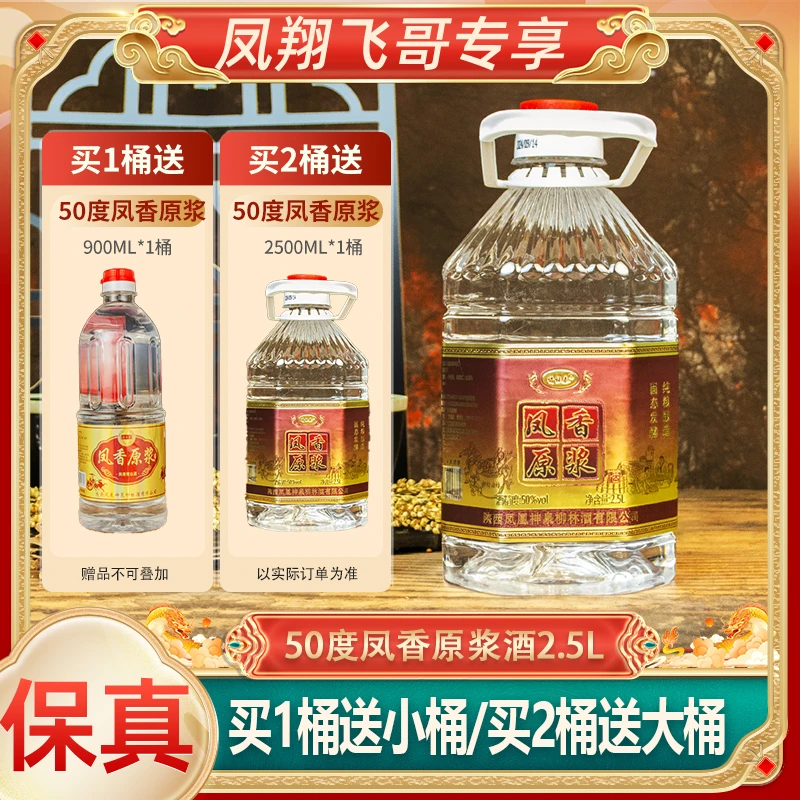情怀秦【凤翔飞哥】50度凤香原浆白酒2.5L桶装酒泡酒专用酒50度2.5L