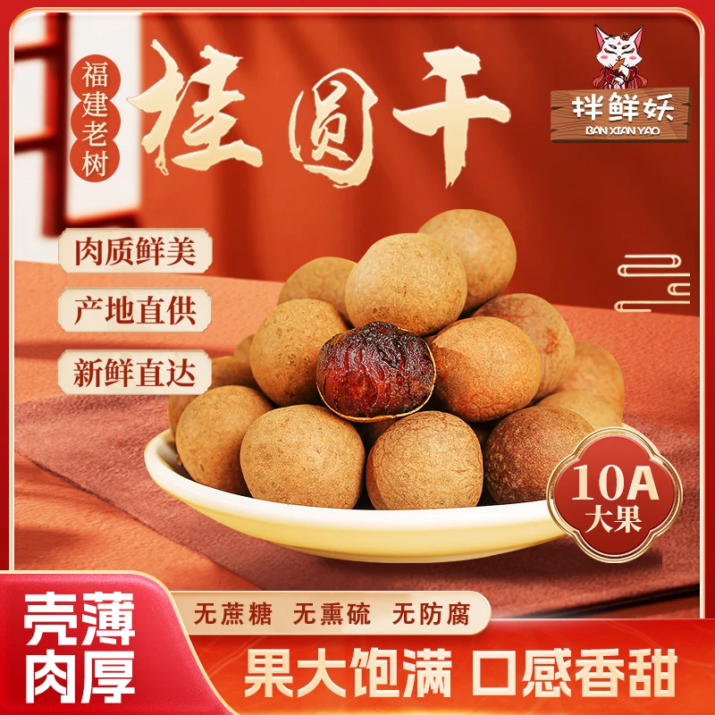 拌鲜妖【超一斤】福建头茬老树桂圆干25年新货肉厚大果核小炖汤零食