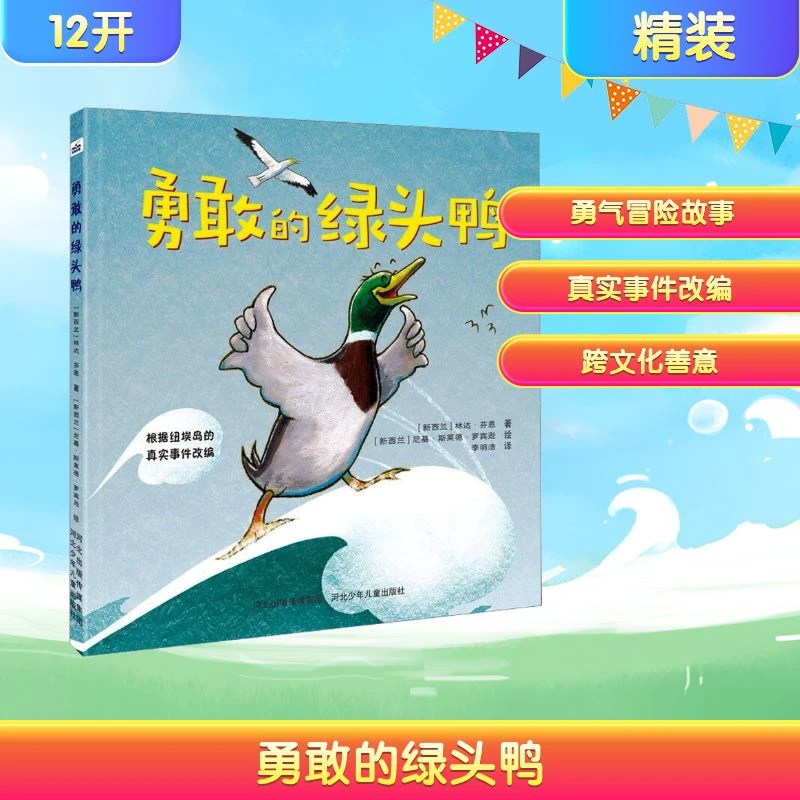 【正版书籍】 勇敢的绿头鸭 新西兰林达芬恩 著新西兰尼基斯莱德