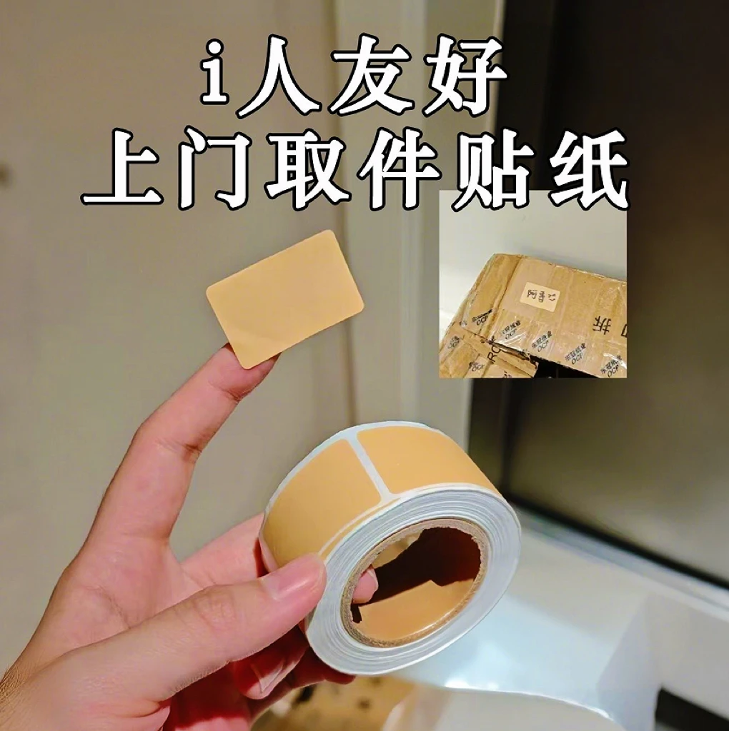 i人友好上门取件纸可撕防水空白标签贴自粘便签口取纸姓名记号贴