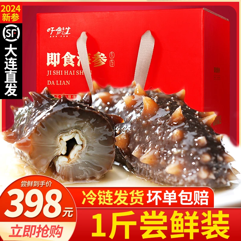 【即食海参】好参道大连鲜食海参9A 1斤6-8头高品质礼盒装