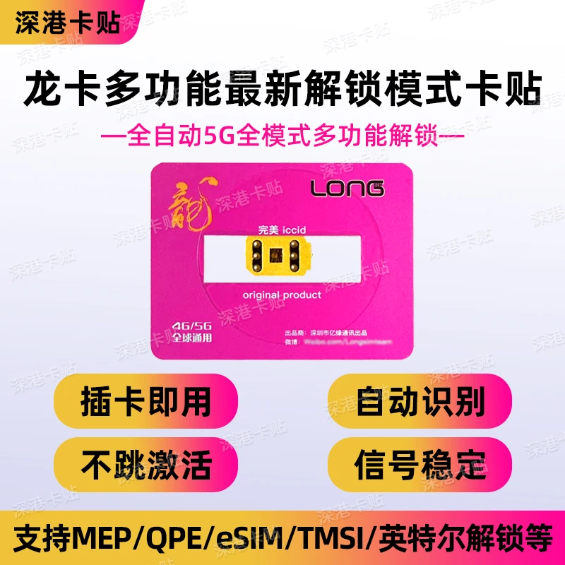 龙卡V25多合一5G稳定解锁支持12/13/14/15/16系列最新全功能卡贴