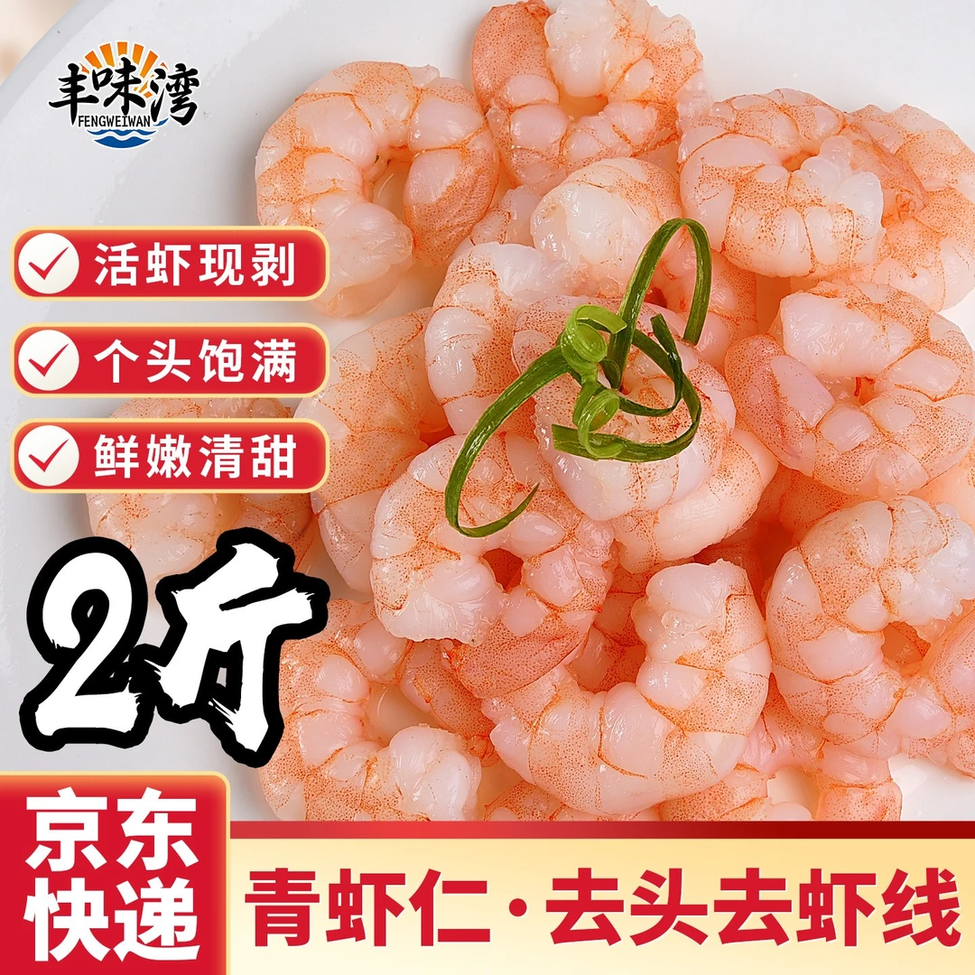 丰味湾2斤手剥青虾仁海鲜水产活虾现剥蒸蛋饺子馅冷冻虾仁产品