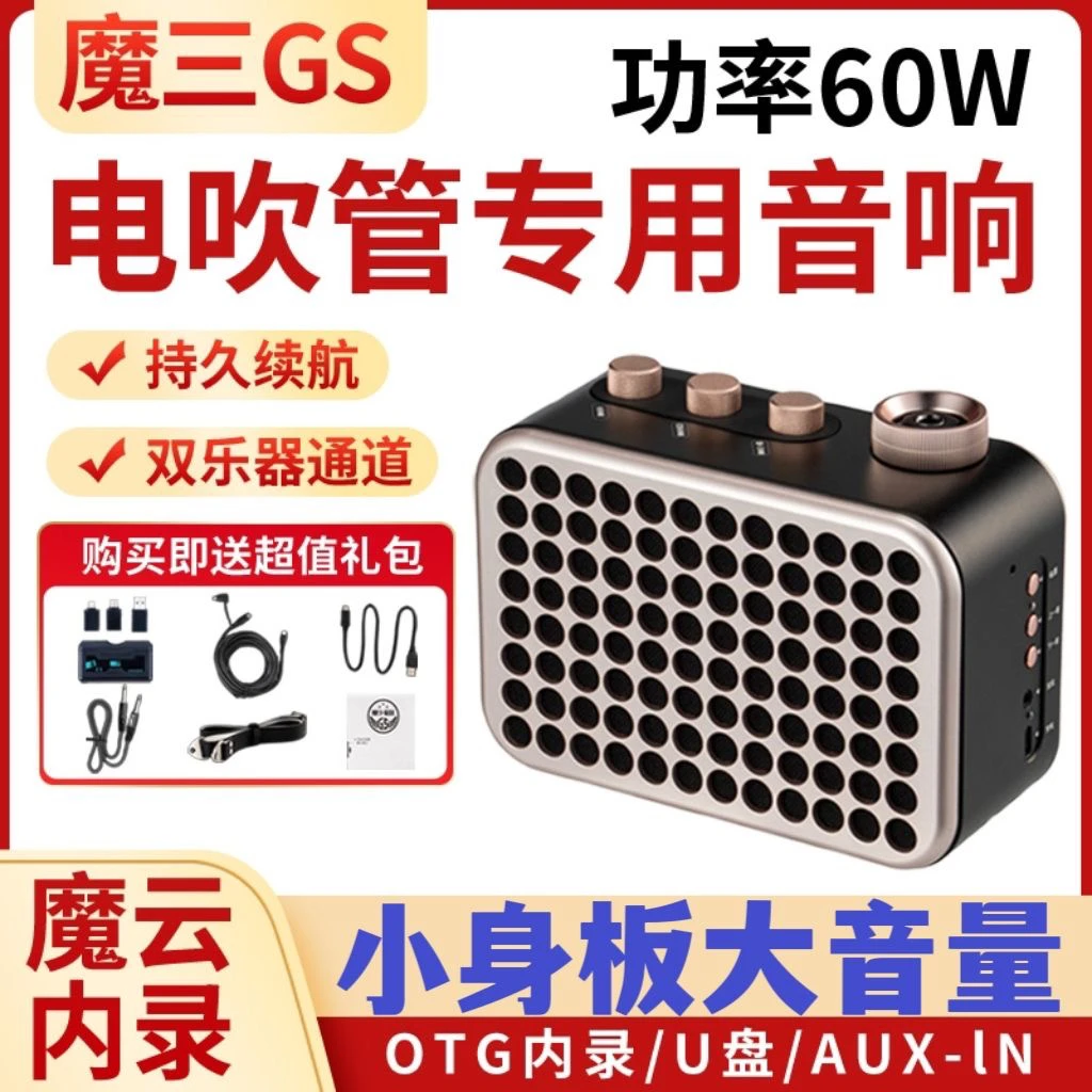 魔三GS音箱2025新款电吹管专用音响双乐器通道魔云无线内录户外用
