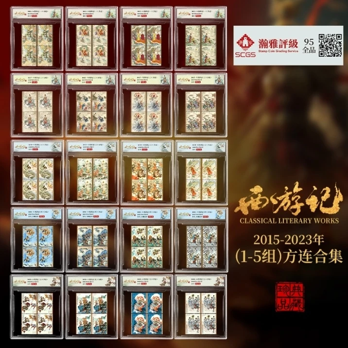 2015-2023西游记方连合集邮票