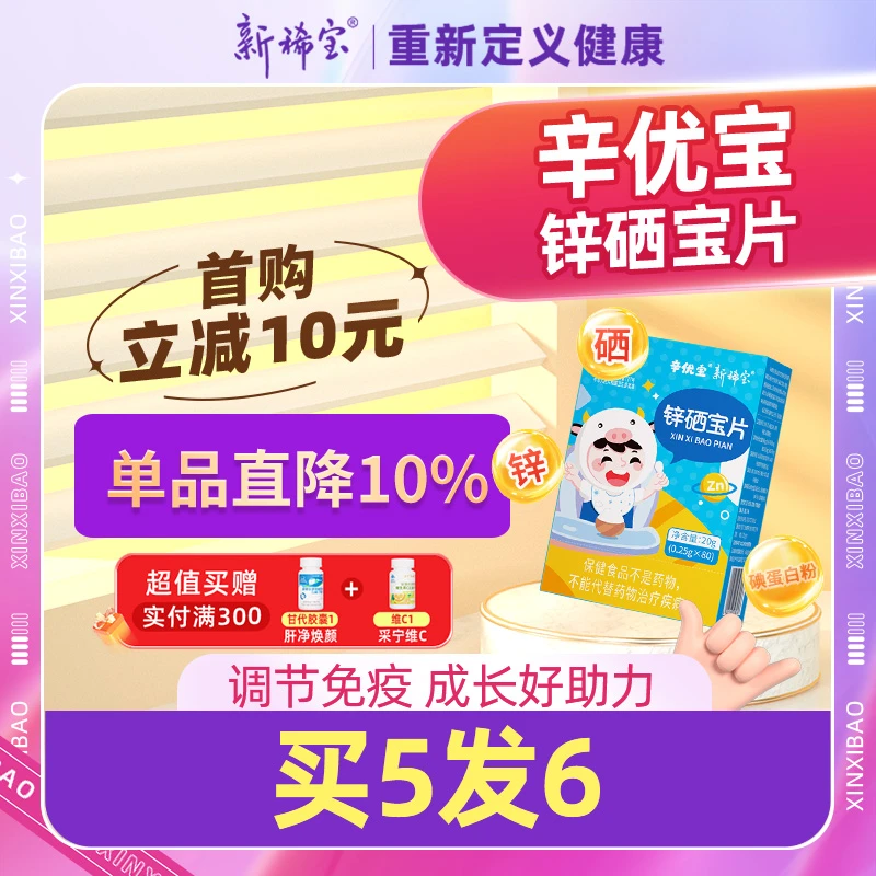 新稀宝辛优宝 锌硒片 锌硒宝片 赖氨酸 蛋白锌 锌 宝宝