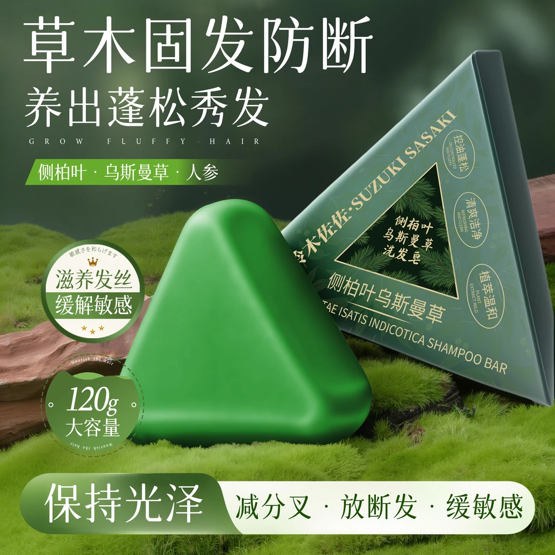 【古法护法】侧柏叶乌斯曼草本洗发皂何首乌去屑控油洗头皂