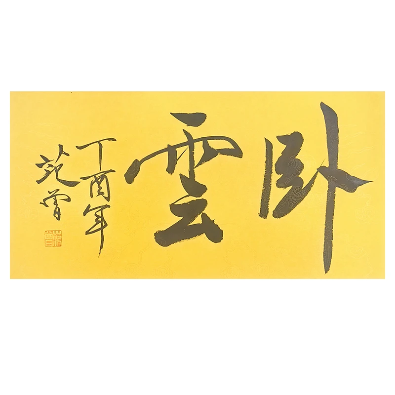 a-1836范曾书法托底34*67cm