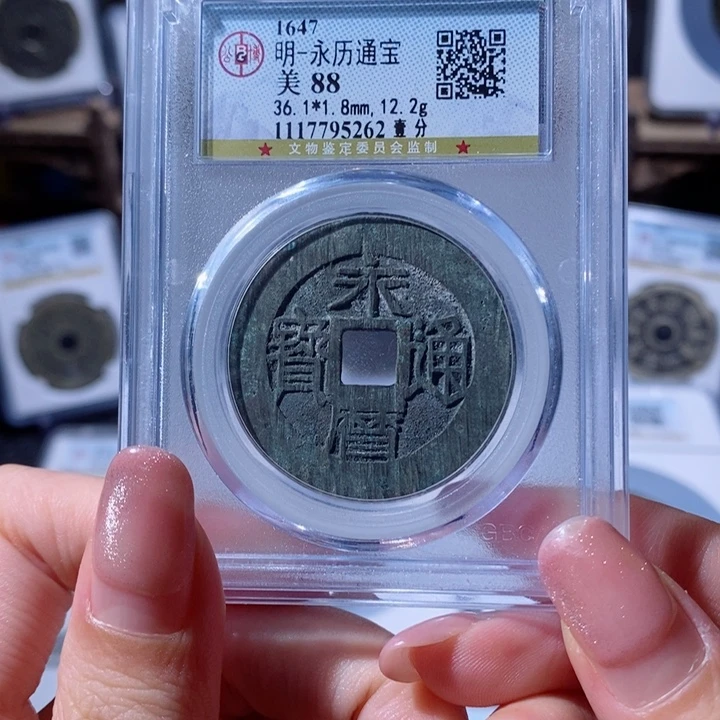 铜弋**慕永历通宝 壹分 5262 400x.