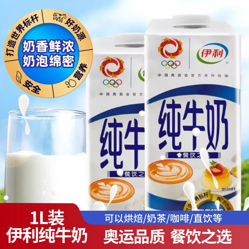 伊/利全脂纯牛奶1L*12盒整箱蛋糕烘焙咖啡奶茶早餐奶商用纯牛奶