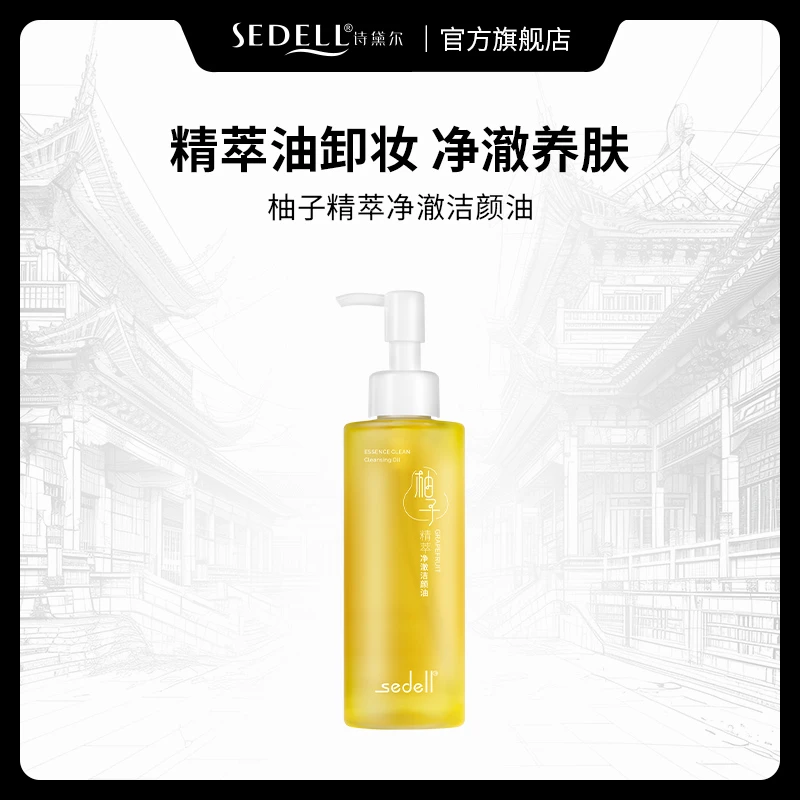 sedell诗黛尔柚子精萃净澈洁颜油