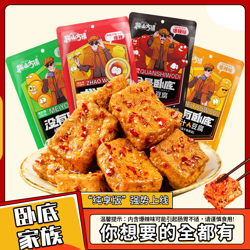 梅山古镇【找卧底】爆汁卧底豆腐豆干爆开袋即食解馋辣小零食下午茶
