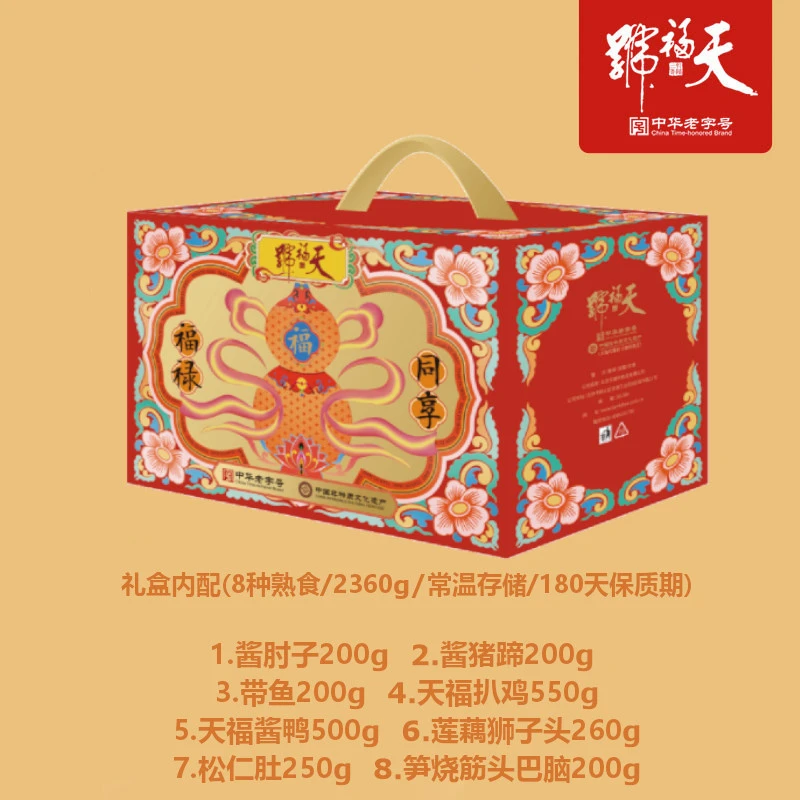 天福号传统礼盒2360g8种熟食京味美食口味全肉礼盒常温存储礼盒