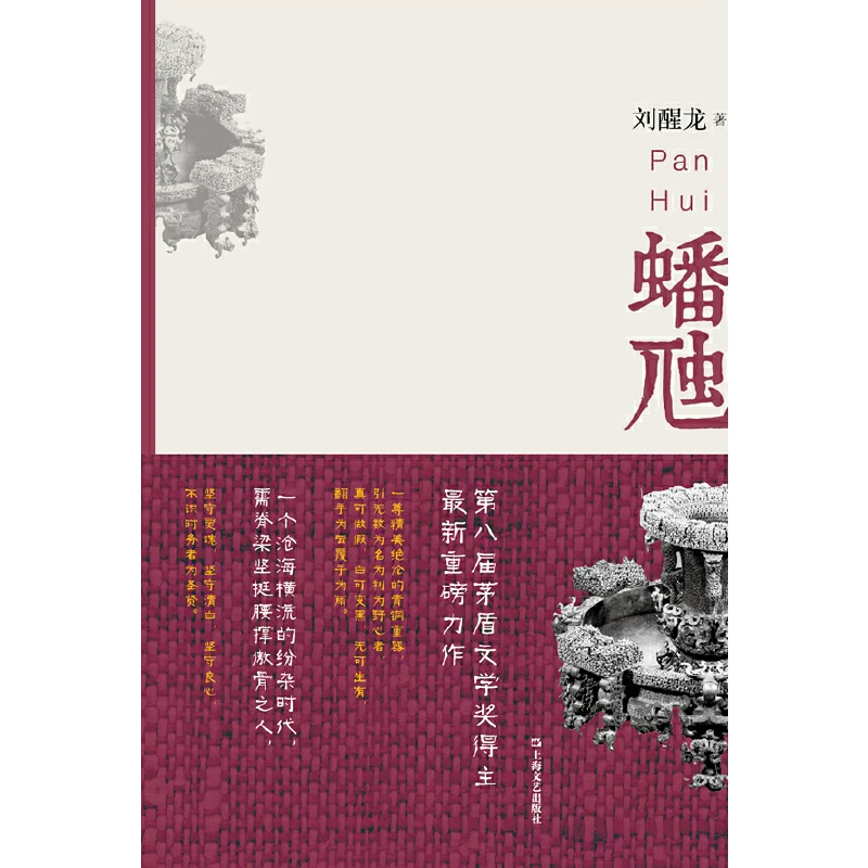 【当当】蟠虺（第八届茅盾文学奖得主刘醒龙重磅力作）