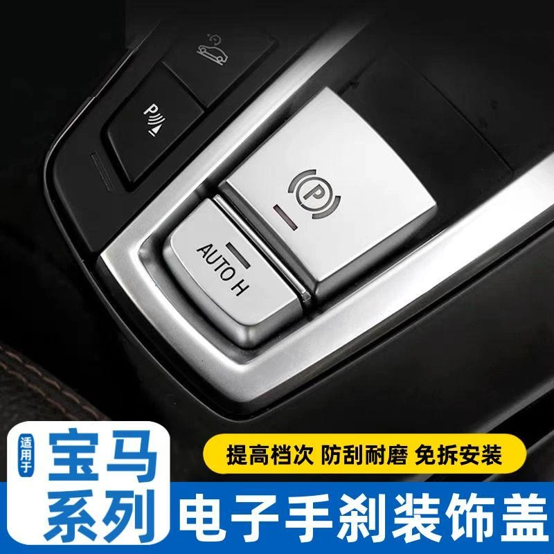 宝马电子手刹装饰盖新5系7系x1x3x4x6x5GT宝马内饰质感按键P开关