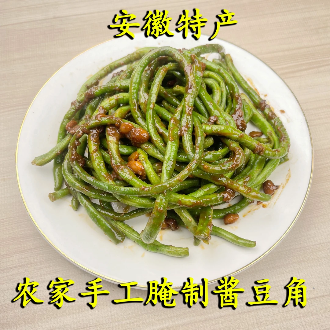 酱豆角安徽特产咸菜安徽寿县土特产农家下饭菜即食小菜新鲜脆嫩