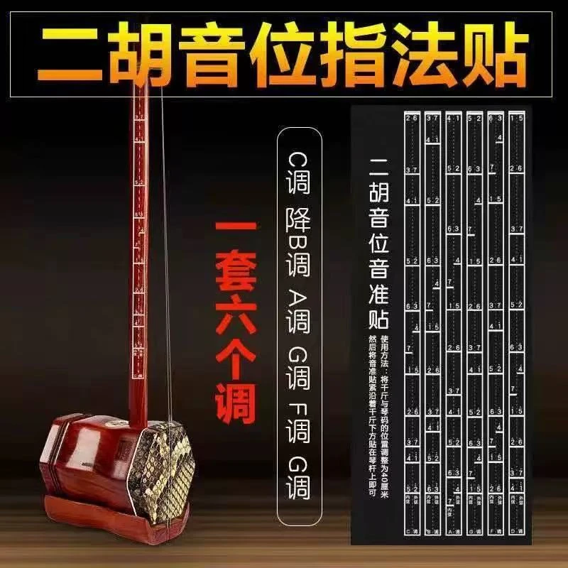 二胡专用把位贴，琴码，松香