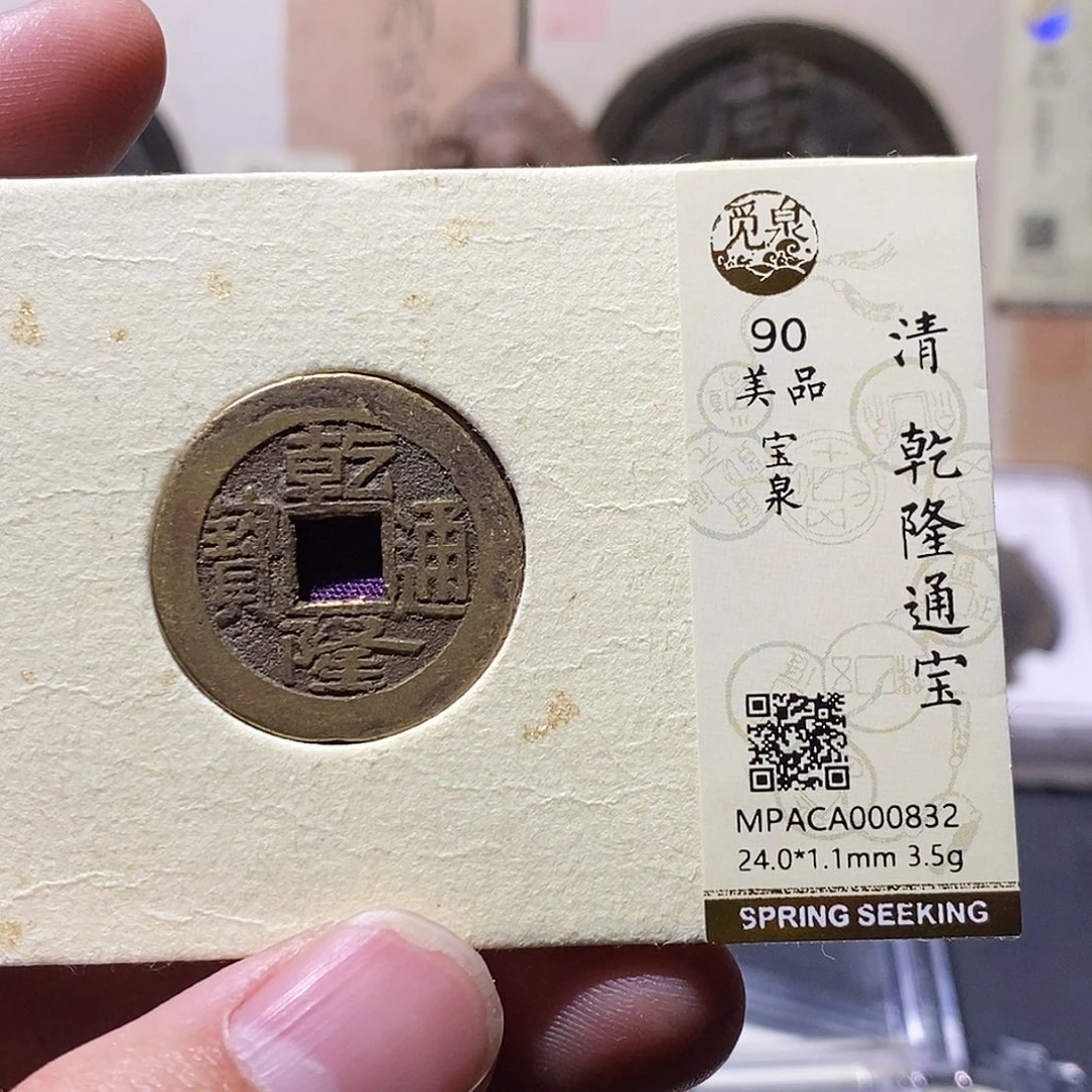 铜觅泉评级90分清钱