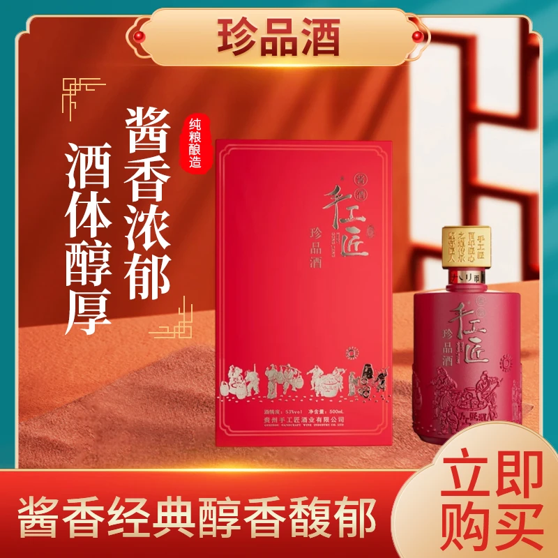 手工匠珍品酒纯粮酿造酱香型白酒53度500ml商务宴请节日礼53度500